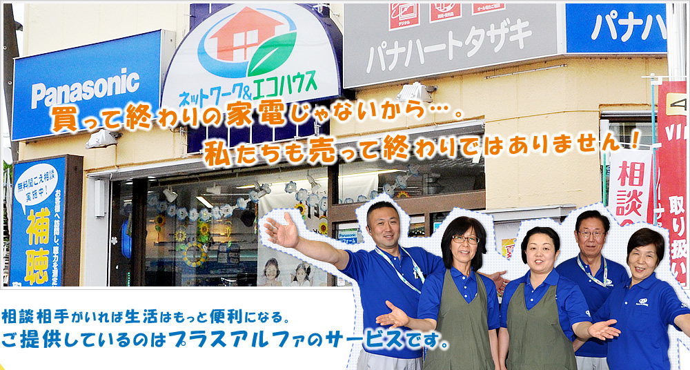 埼玉県上尾市にある電器店パナハートタザキでは、蓄電システム/太陽光発電/補聴器修理などにも対応しております。 