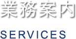 業務案内