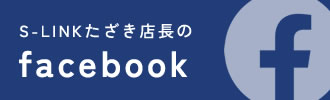 S-LINKたざき店長のFacebook